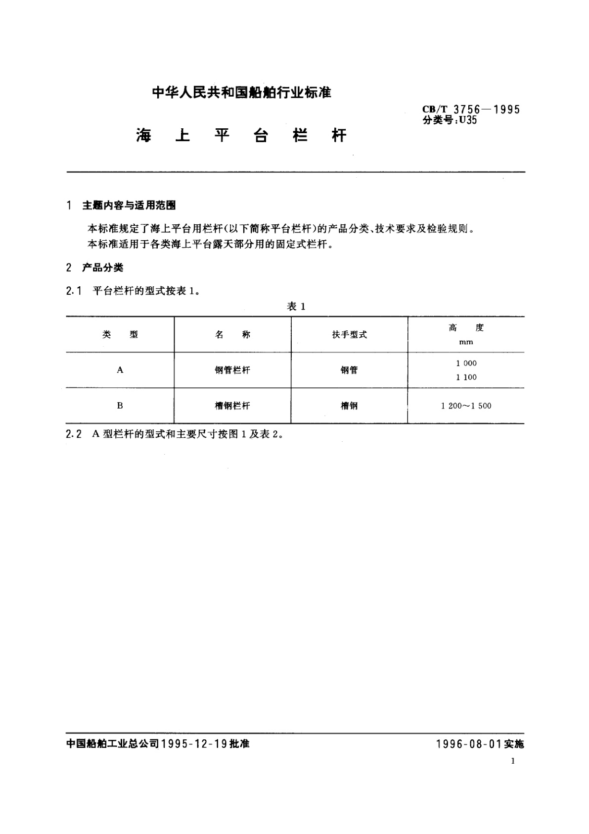 CB/T 3756-1995 海上平台栏杆