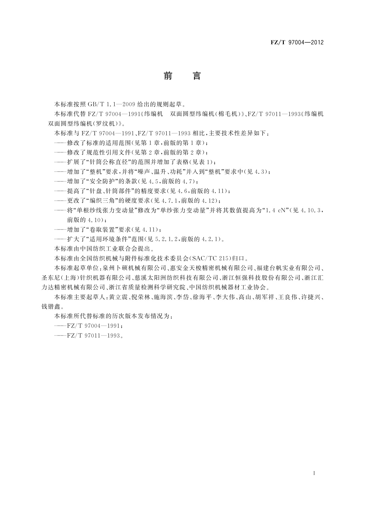 FZ/T 97004-2012 纬编机　双面圆型纬编机