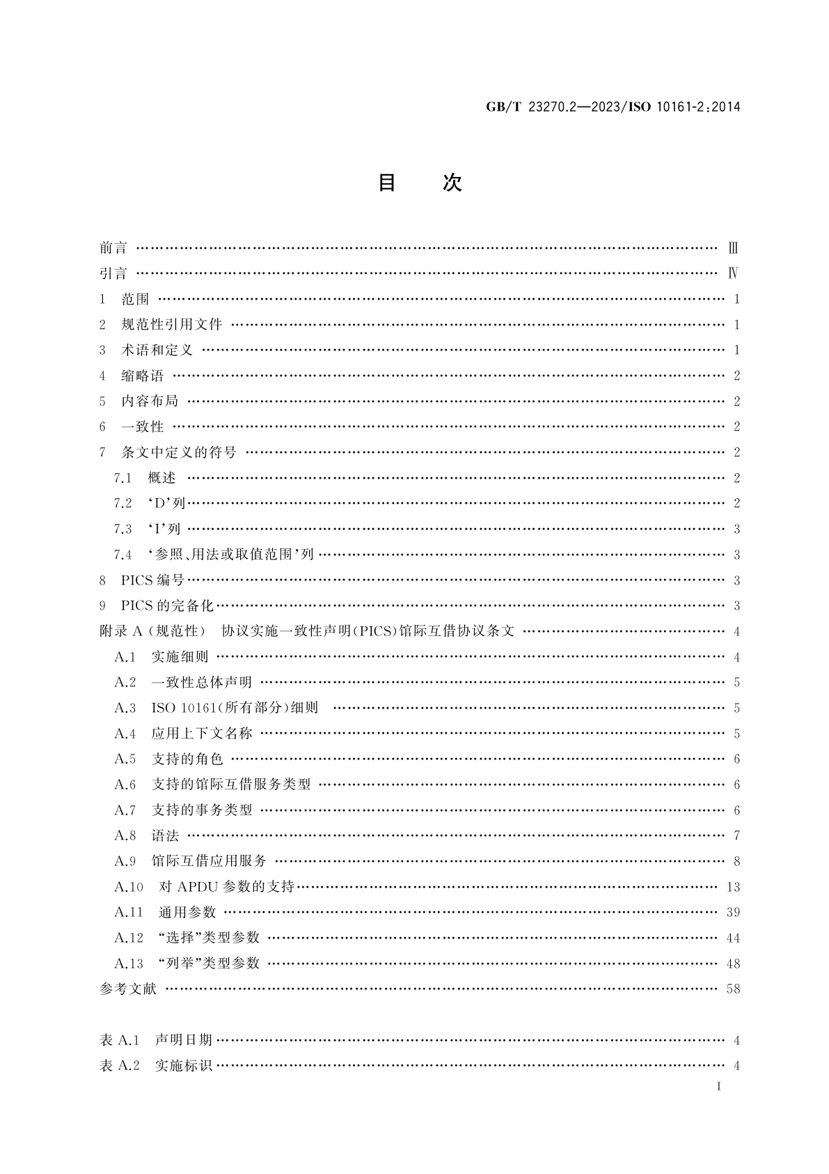 GB/T 23270.2-2023 信息与文献　开放系统互连　馆际互借应用协议规范　第2部分：协议实施一致性声明(PICS)条文