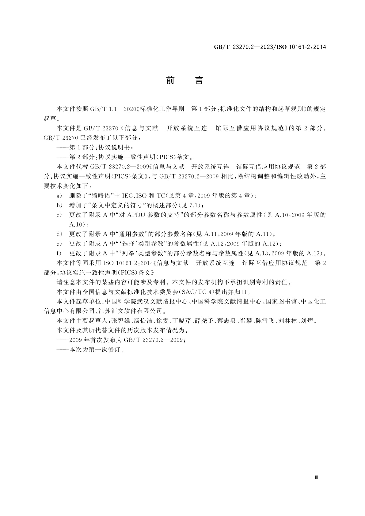 GB/T 23270.2-2023 信息与文献　开放系统互连　馆际互借应用协议规范　第2部分：协议实施一致性声明(PICS)条文