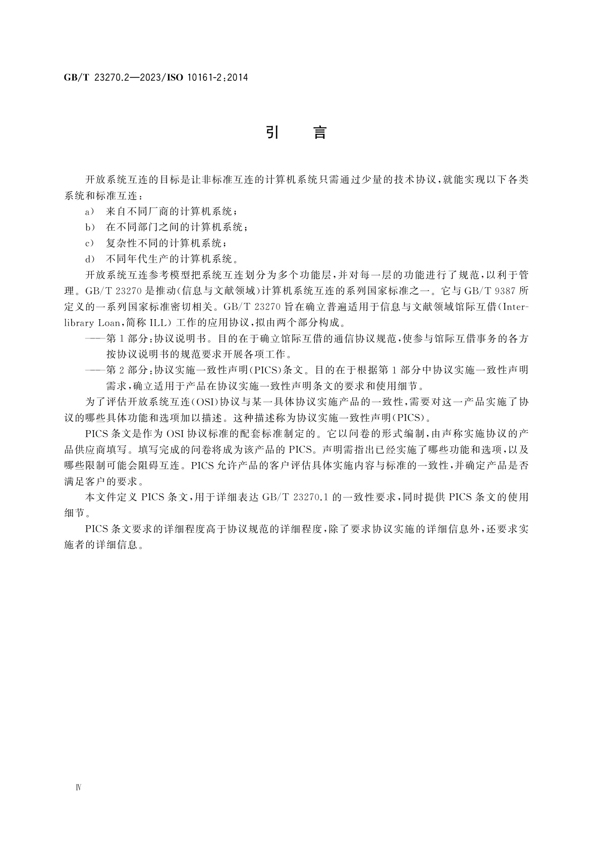 GB/T 23270.2-2023 信息与文献　开放系统互连　馆际互借应用协议规范　第2部分：协议实施一致性声明(PICS)条文