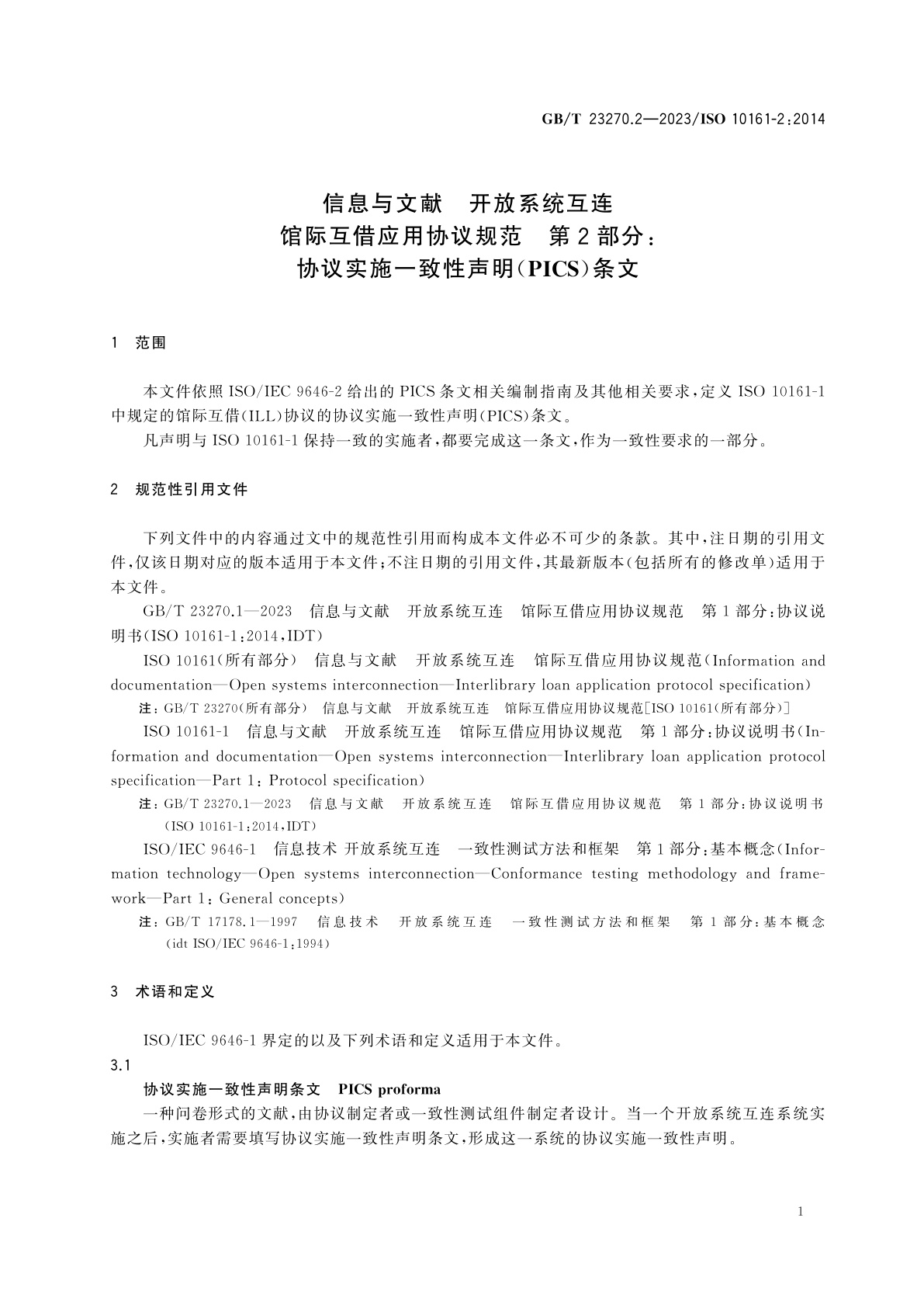 GB/T 23270.2-2023 信息与文献　开放系统互连　馆际互借应用协议规范　第2部分：协议实施一致性声明(PICS)条文
