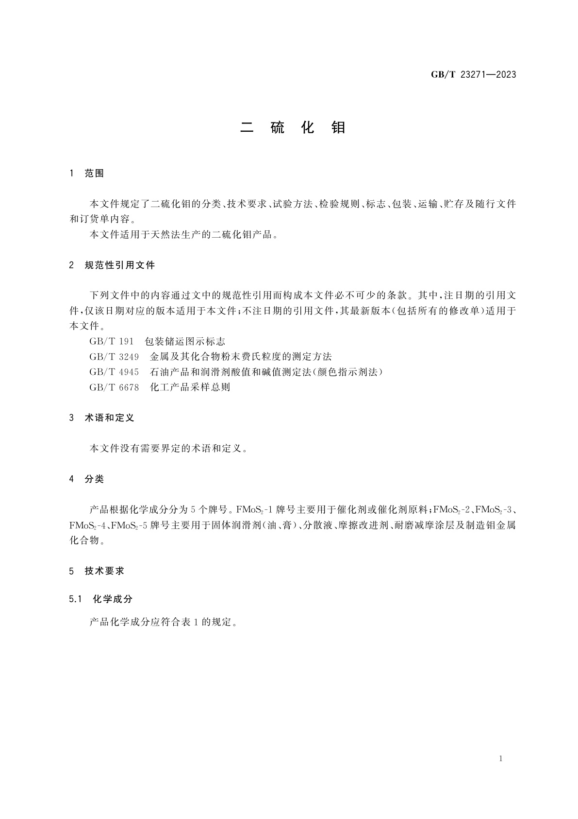 GB/T 23271-2023 二硫化钼