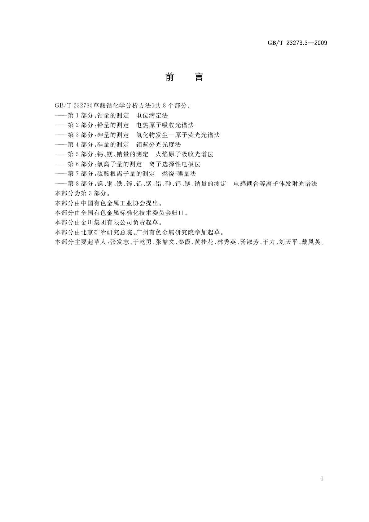 GB/T 23273.3-2009 草酸钴化学分析方法　第3部分：砷量的测定　氢化物发生—原子荧光光谱法