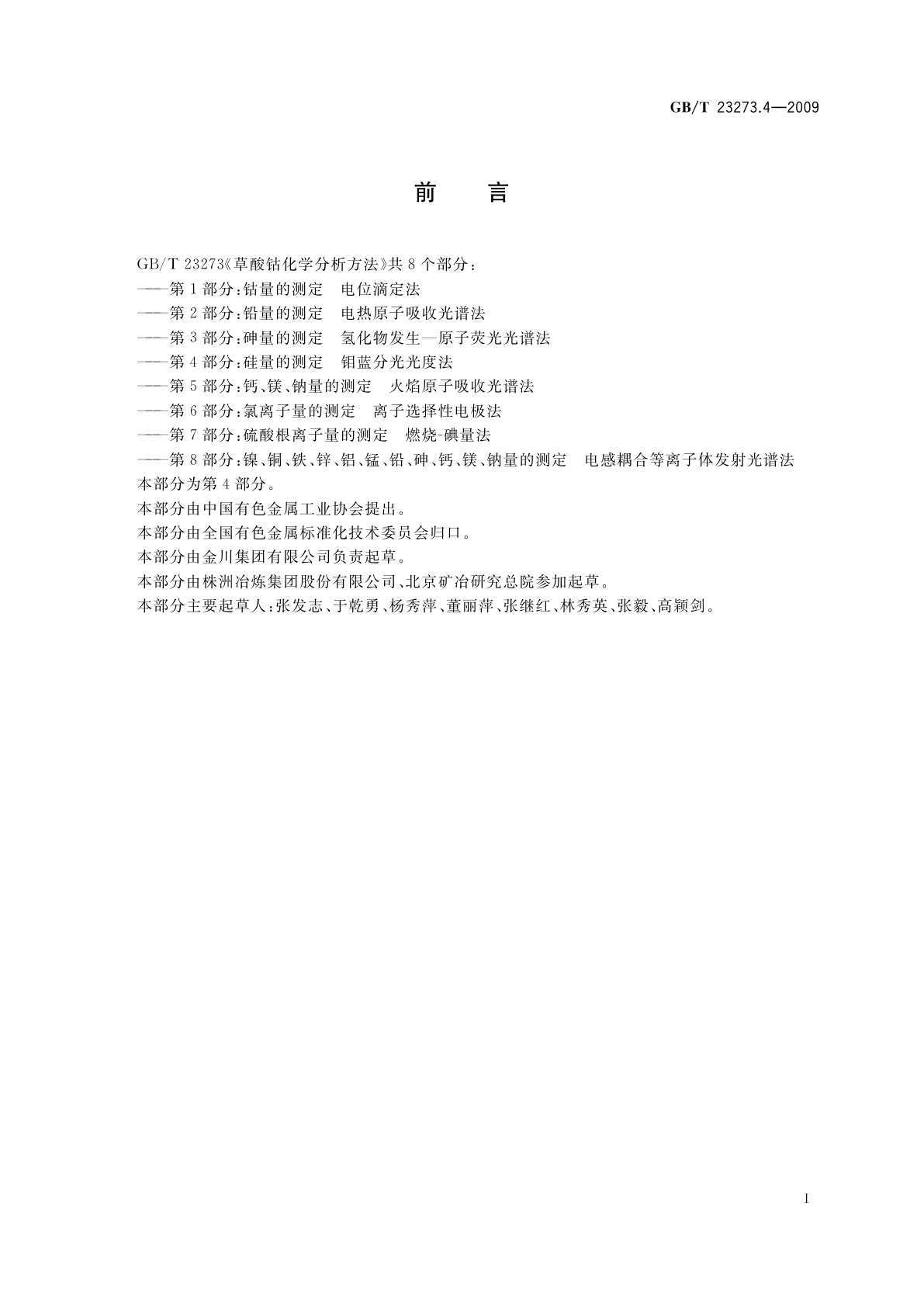 GB/T 23273.4-2009 草酸钴化学分析方法　第4部分：硅量的测定　钼蓝分光光度法