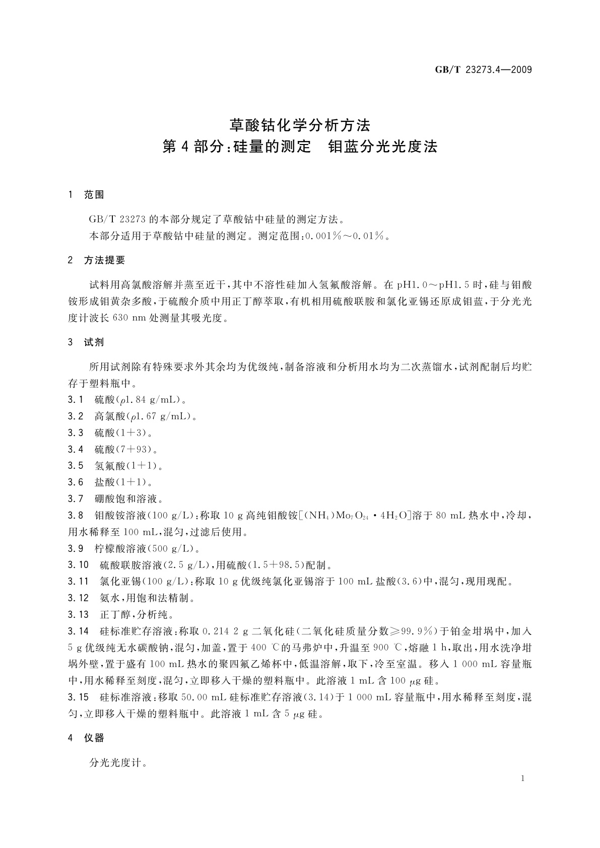 GB/T 23273.4-2009 草酸钴化学分析方法　第4部分：硅量的测定　钼蓝分光光度法