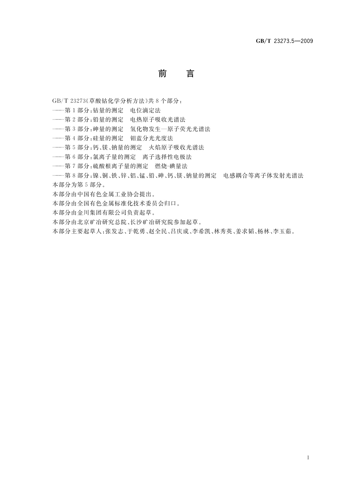 GB/T 23273.5-2009 草酸钴化学分析方法　第5部分：钙、镁、钠量的测定　火焰原子吸收光谱法