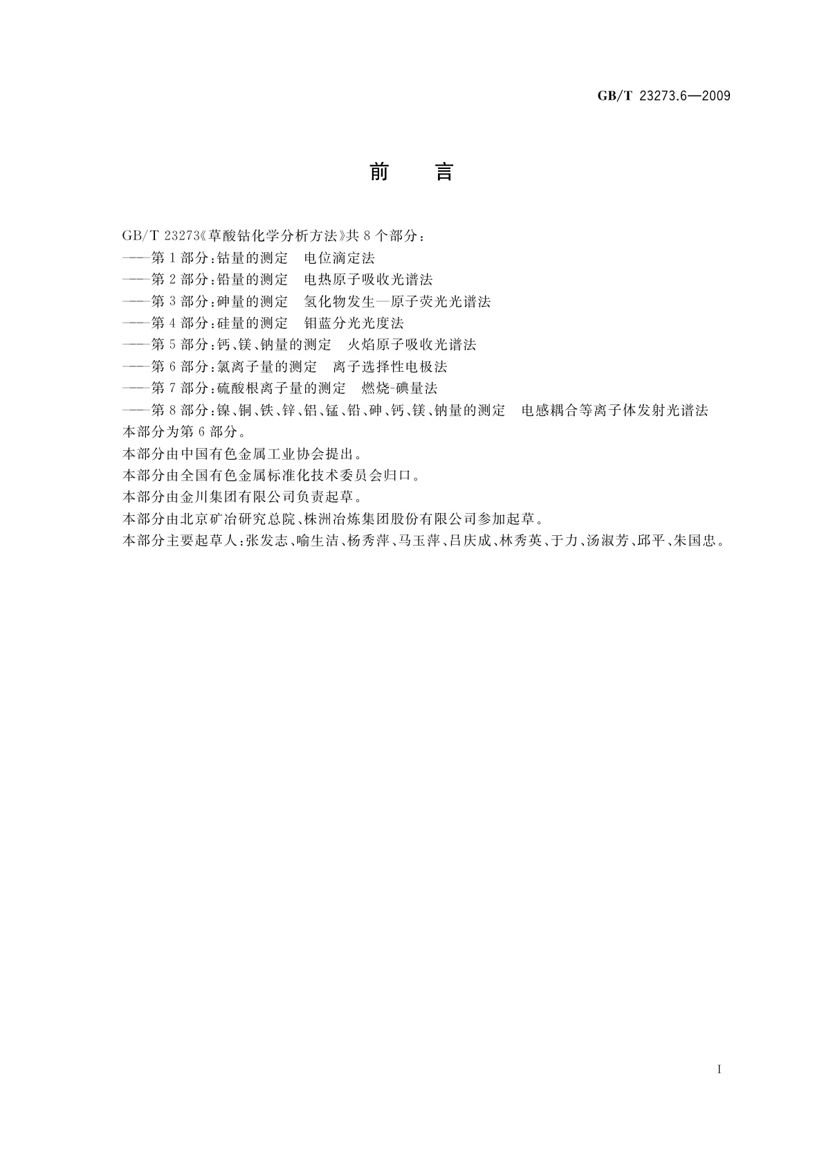 GB/T 23273.6-2009 草酸钴化学分析方法　第6部分：氯离子量的测定　离子选择性电极法