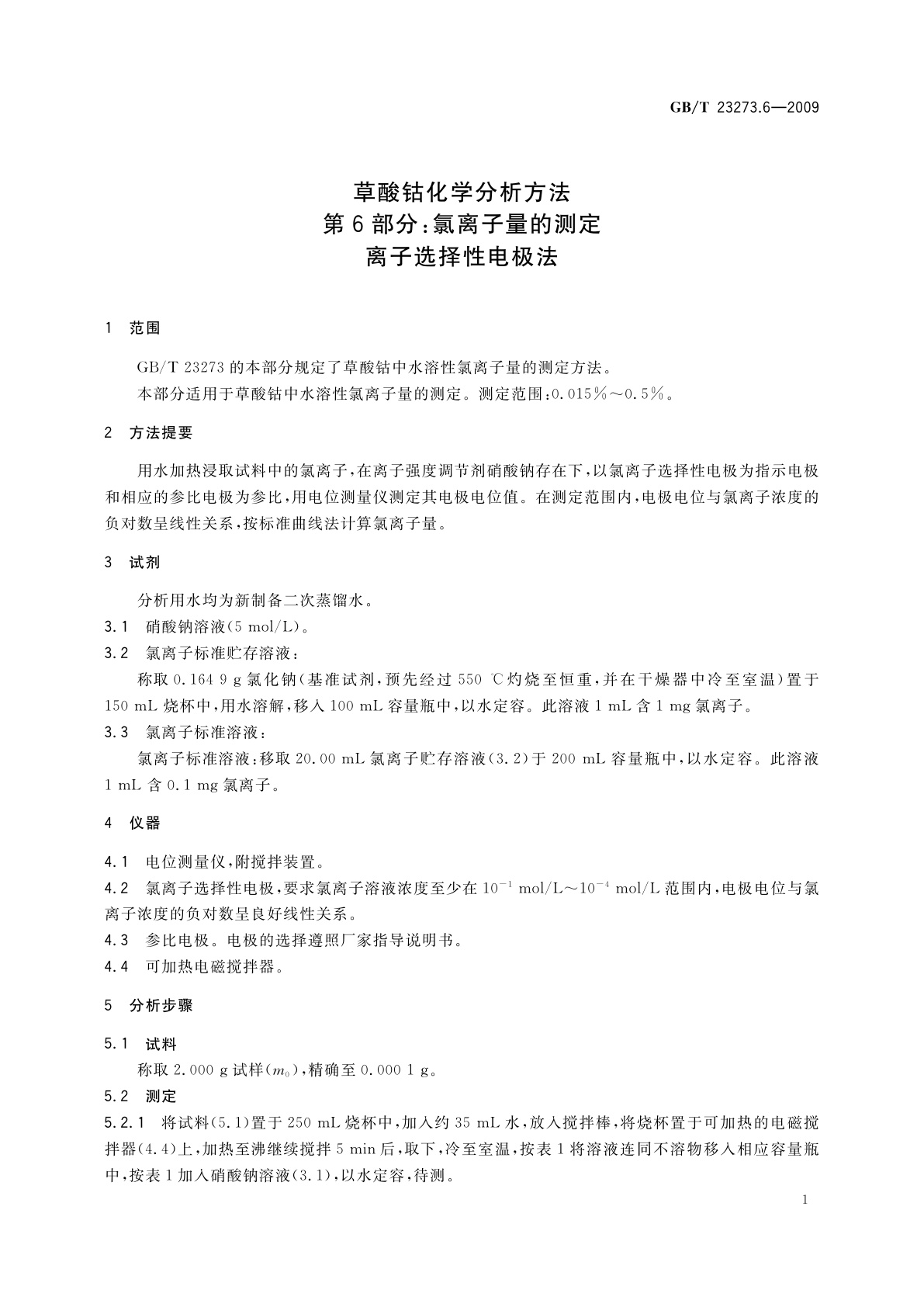 GB/T 23273.6-2009 草酸钴化学分析方法　第6部分：氯离子量的测定　离子选择性电极法