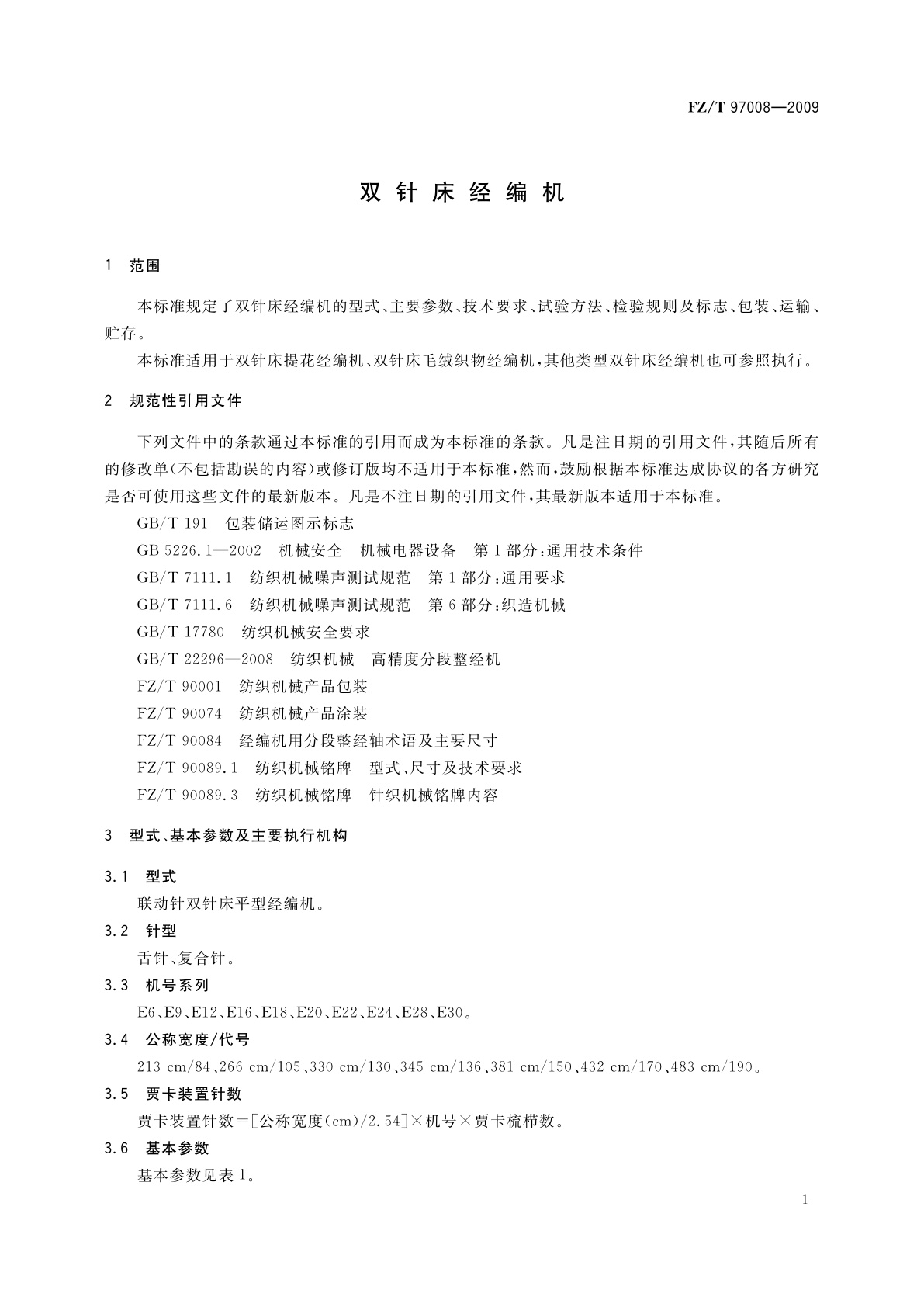 FZ/T 97008-2009 双针床经编机