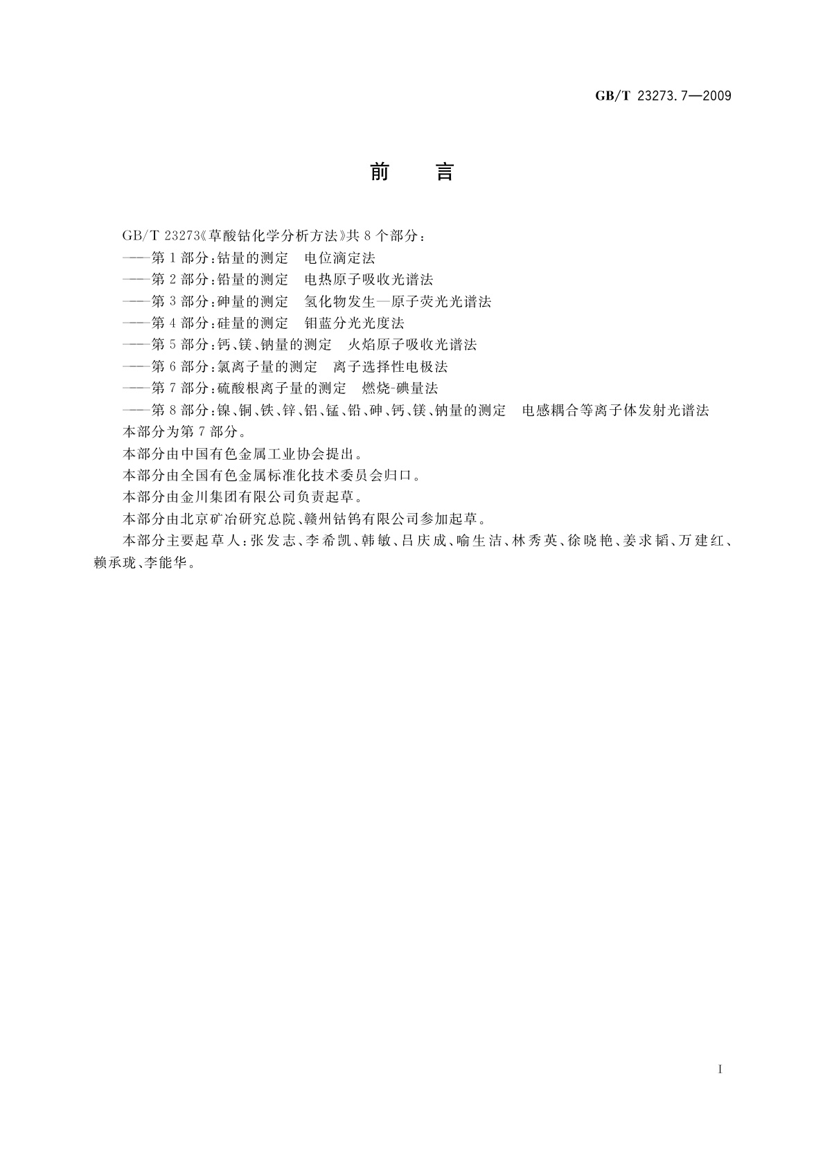 GB/T 23273.7-2009 草酸钴化学分析方法　第7部分：硫酸根离子量的测定　燃烧-碘量法