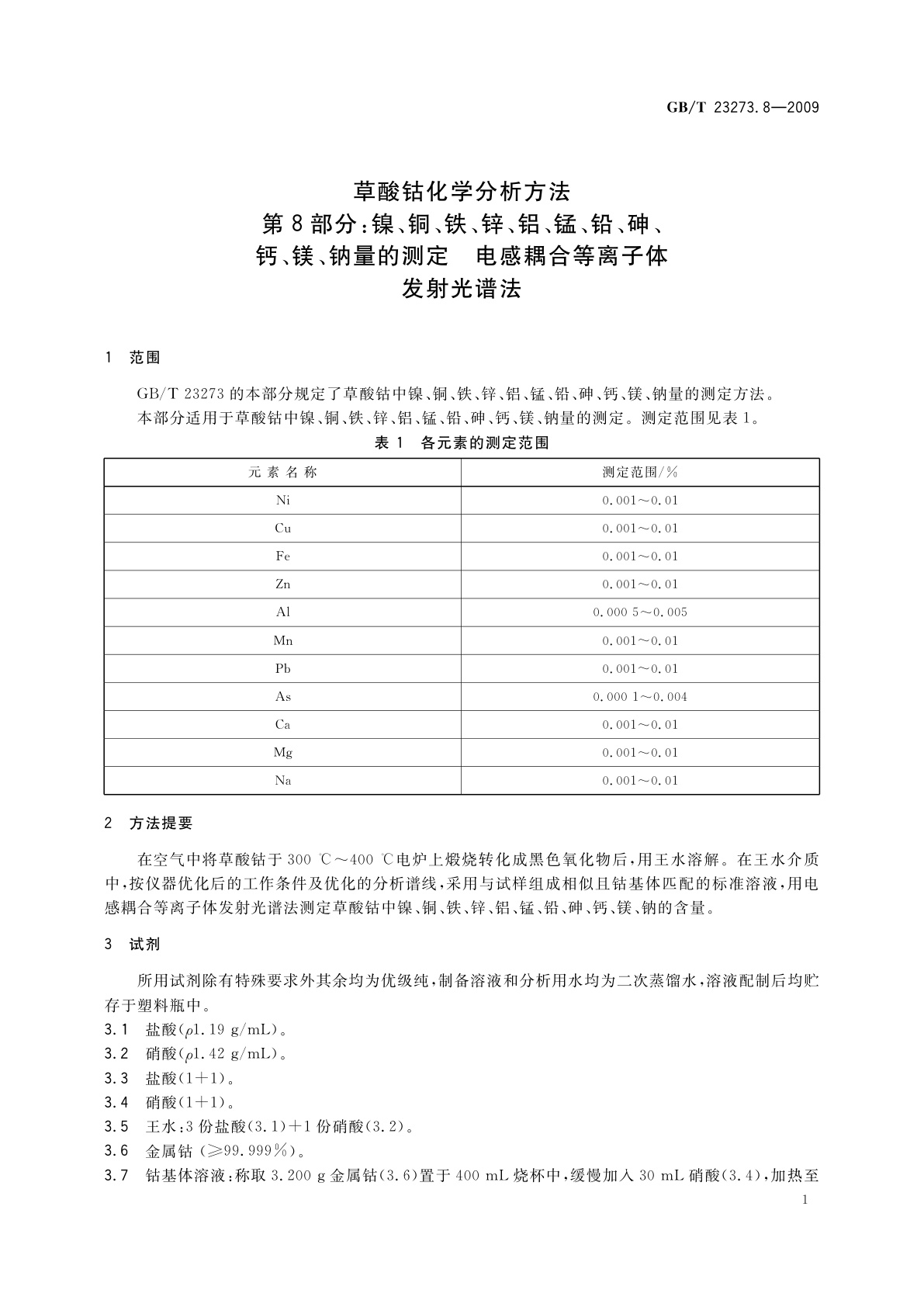 GB/T 23273.8-2009 草酸钴化学分析方法　第8部分：镍、铜、铁、锌、铝、锰、铅、砷、钙、镁、钠量的测定　电感耦合等离子体　发射光谱法