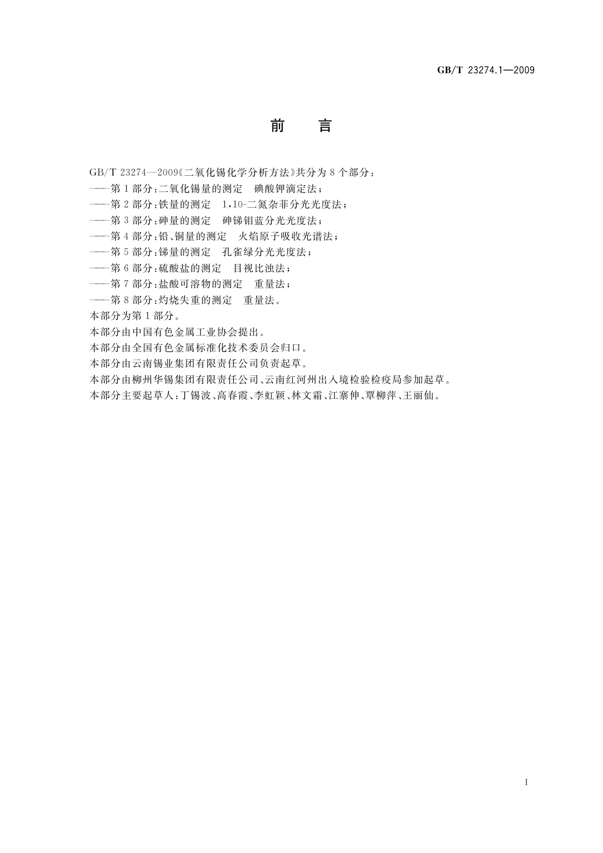 GB/T 23274.1-2009 二氧化锡化学分析方法　第1部分：二氧化锡量的测定　碘酸钾滴定法