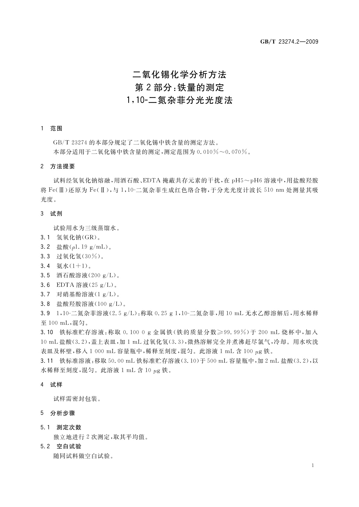 GB/T 23274.2-2009 二氧化锡化学分析方法　第2部分：铁量的测定　1,10-二氮杂菲分光光度法