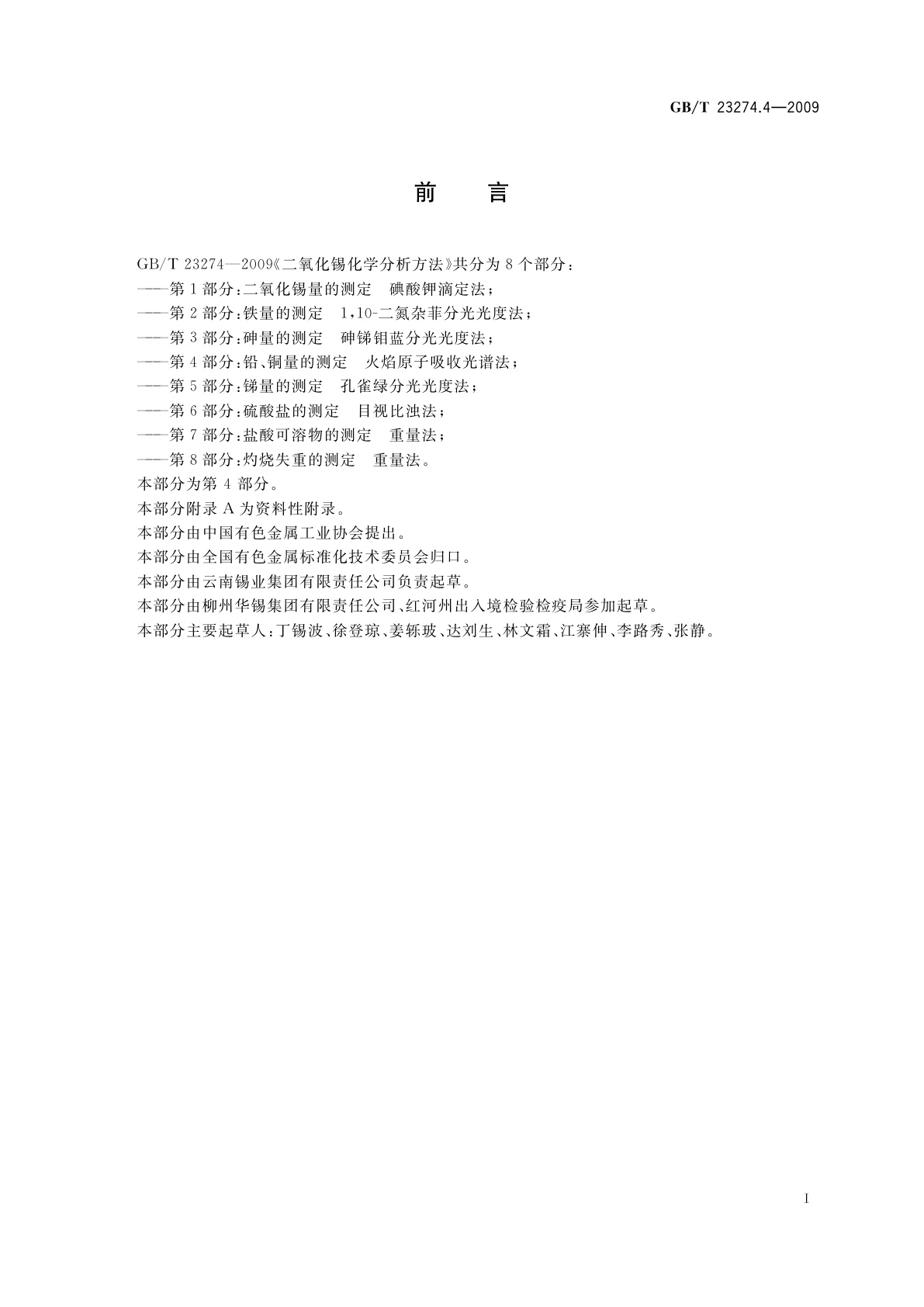 GB/T 23274.4-2009 二氧化锡化学分析方法　第4部分：铅、铜量的测定　火焰原子吸收光谱法