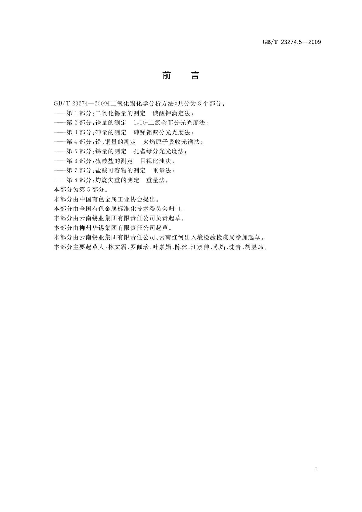 GB/T 23274.5-2009 二氧化锡化学分析方法　第5部分：锑量的测定　孔雀绿分光光度法