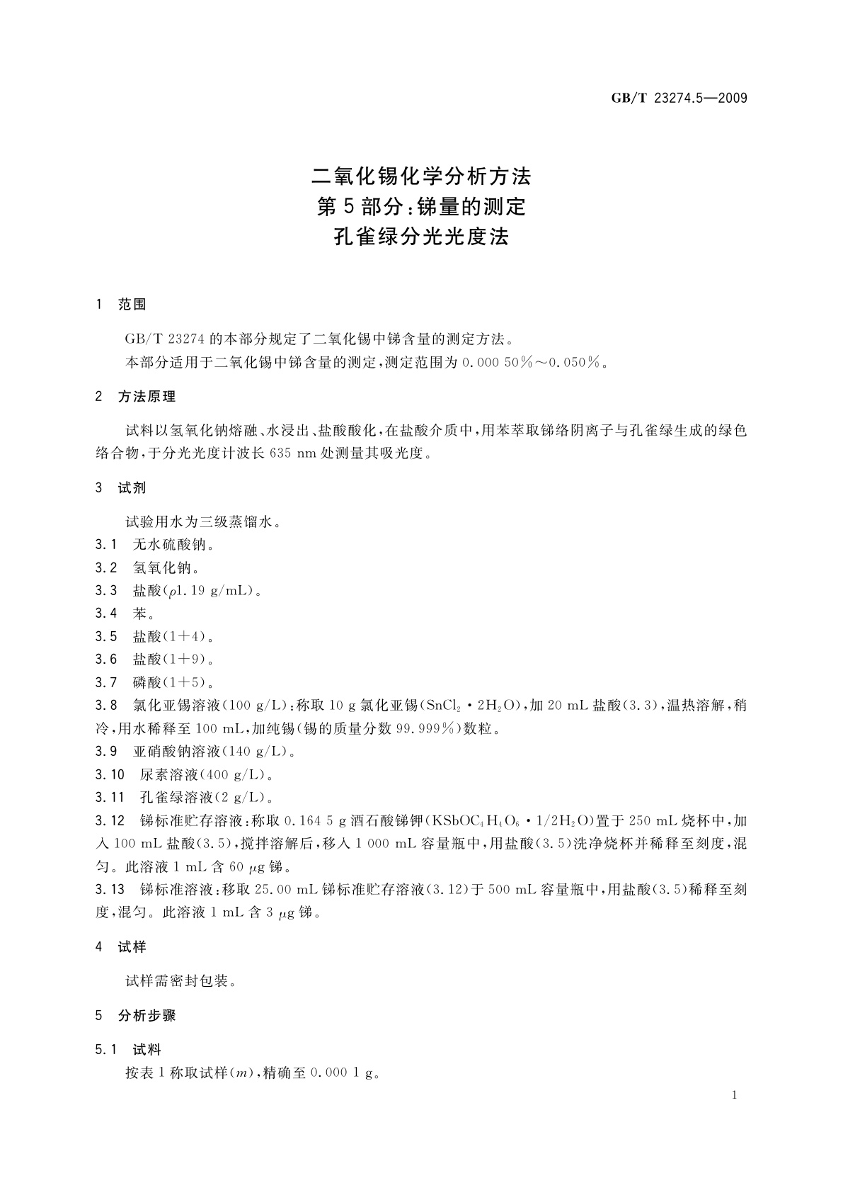 GB/T 23274.5-2009 二氧化锡化学分析方法　第5部分：锑量的测定　孔雀绿分光光度法