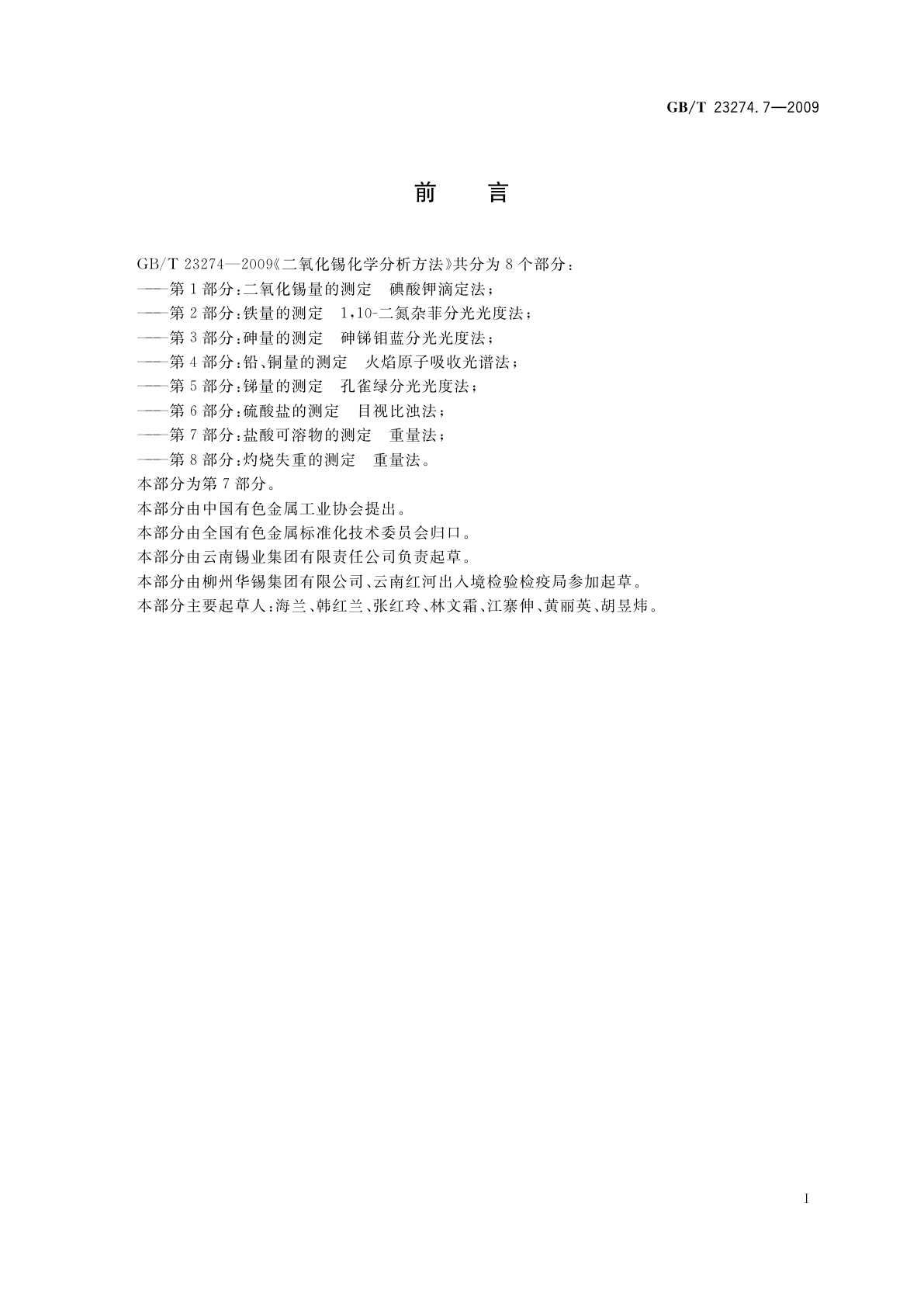 GB/T 23274.7-2009 二氧化锡化学分析方法　第7部分：盐酸可溶物的测定　重量法