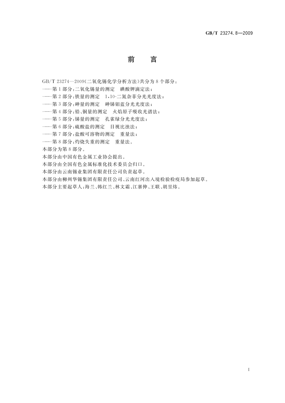 GB/T 23274.8-2009 二氧化锡化学分析方法　第8部分：灼烧失重的测定　重量法