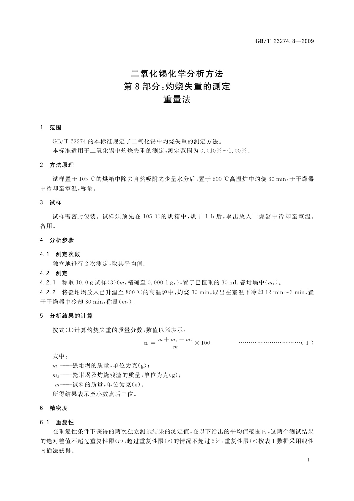 GB/T 23274.8-2009 二氧化锡化学分析方法　第8部分：灼烧失重的测定　重量法