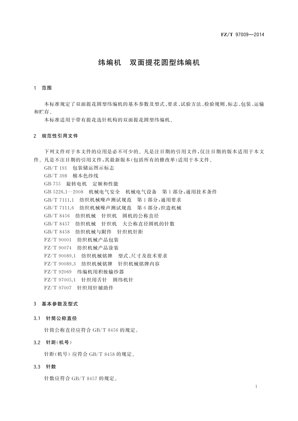 FZ/T 97009-2014 纬编机　双面提花圆型纬编机