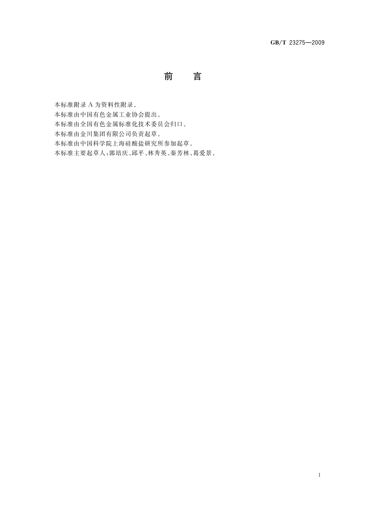 GB/T 23275-2009 钌粉化学分析方法　铅、铁、镍、铝、铜、银、金、铂、铱、钯、铑、硅量的测定　辉光放电质谱法