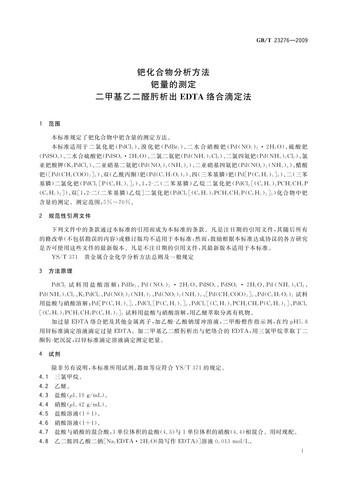 GB/T 23276-2009 钯化合物分析方法　钯量的测定　二甲基乙二醛肟析出EDTA络合滴定法