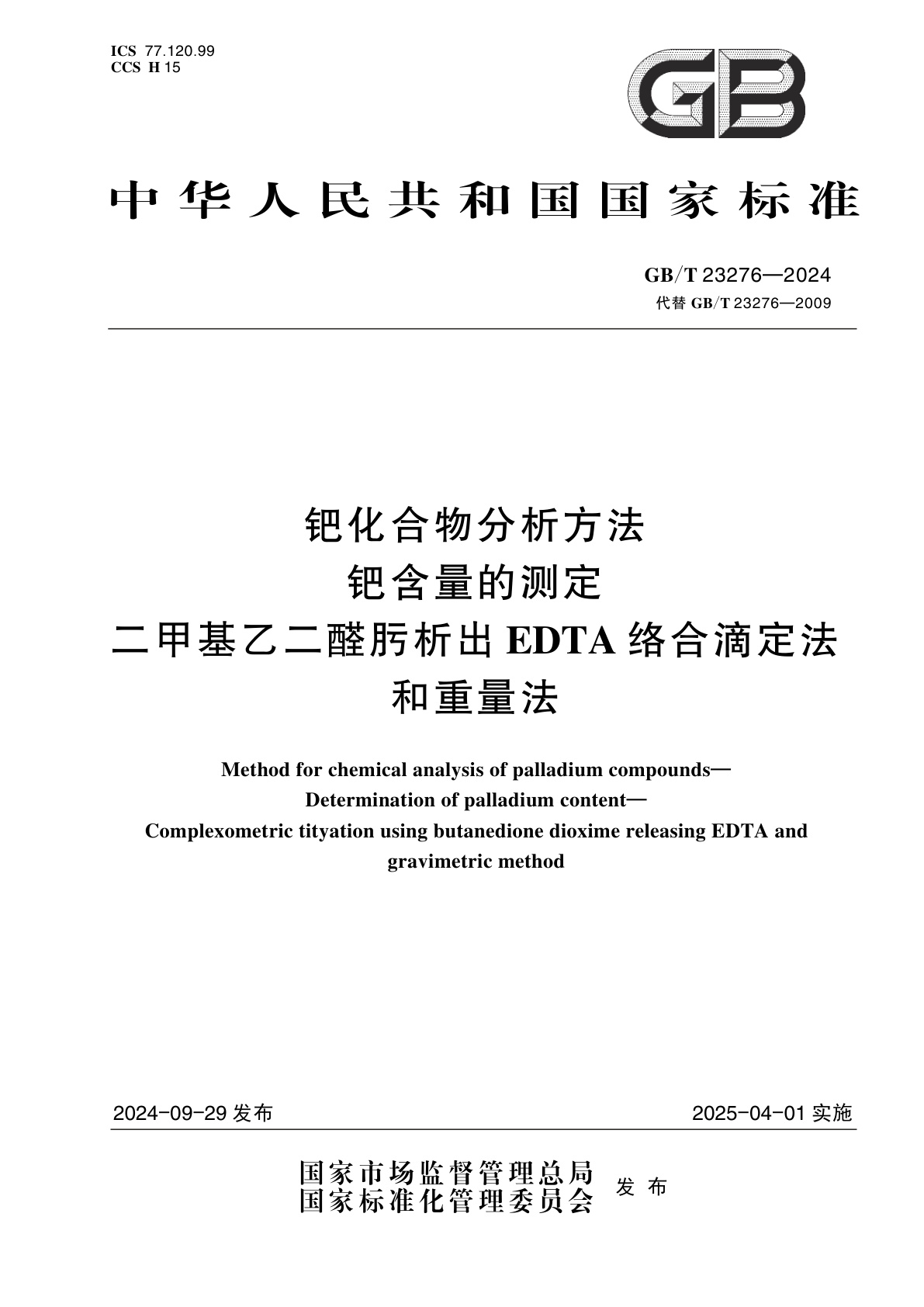 GB/T 23276-2024 钯化合物分析方法　钯含量的测定　二甲基乙二醛肟析出EDTA络合滴定法和重量法
