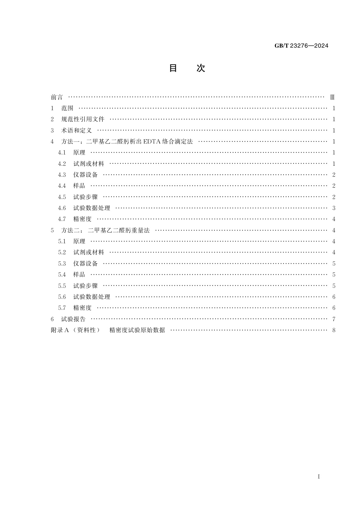 GB/T 23276-2024 钯化合物分析方法　钯含量的测定　二甲基乙二醛肟析出EDTA络合滴定法和重量法