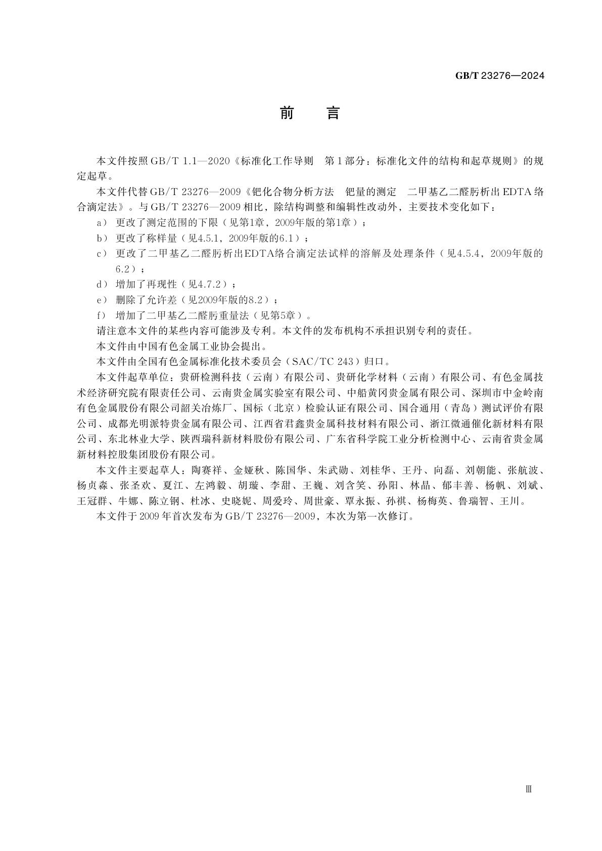 GB/T 23276-2024 钯化合物分析方法　钯含量的测定　二甲基乙二醛肟析出EDTA络合滴定法和重量法