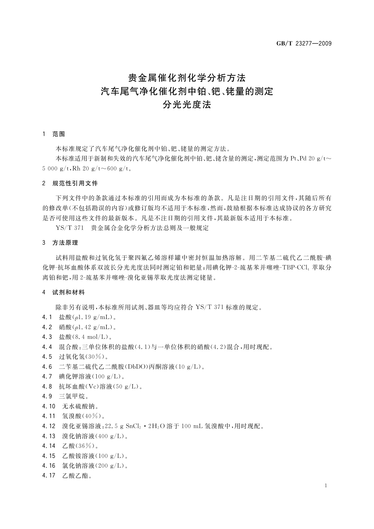 GB/T 23277-2009 贵金属催化剂化学分析方法　汽车尾气净化催化剂中铂、钯、铑量的测定　分光光度法