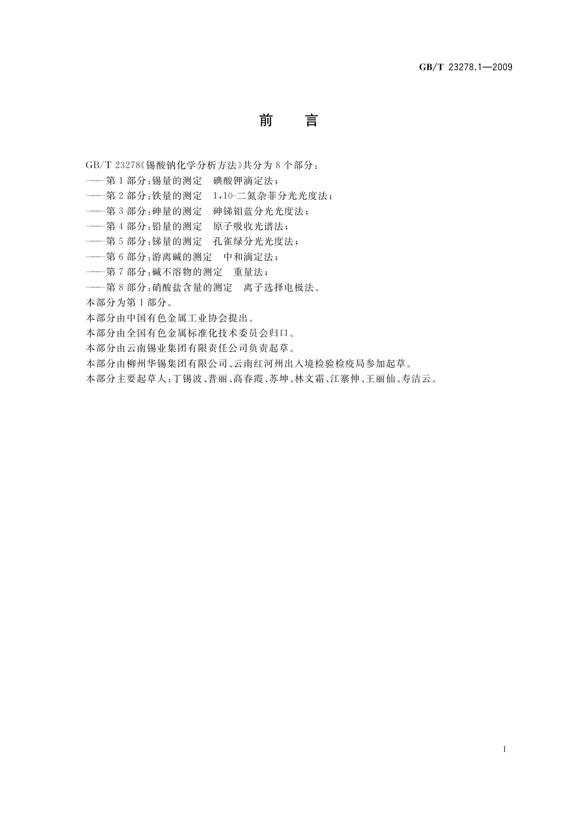 GB/T 23278.1-2009 锡酸钠化学分析方法　第1部分：锡量的测定　碘酸钾滴定法