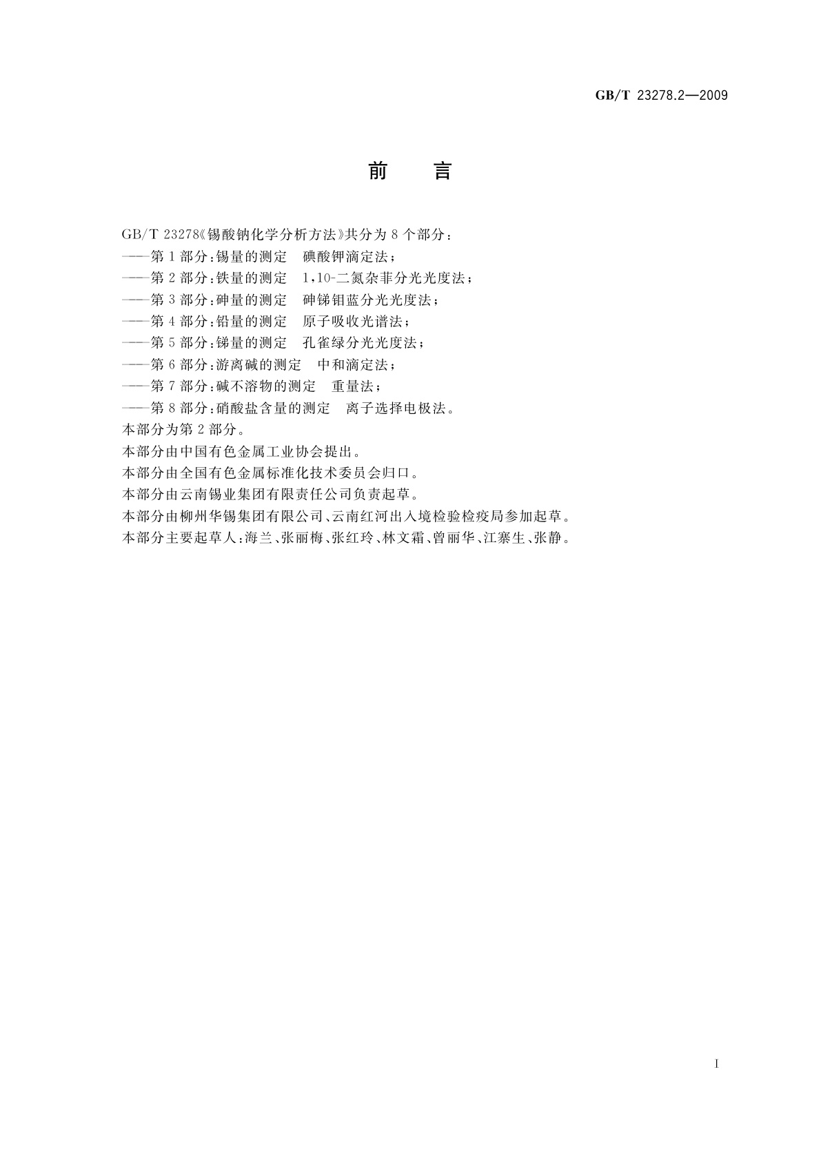 GB/T 23278.2-2009 锡酸钠化学分析方法　第2部分：铁量的测定　1,10-二氮杂菲分光光度法