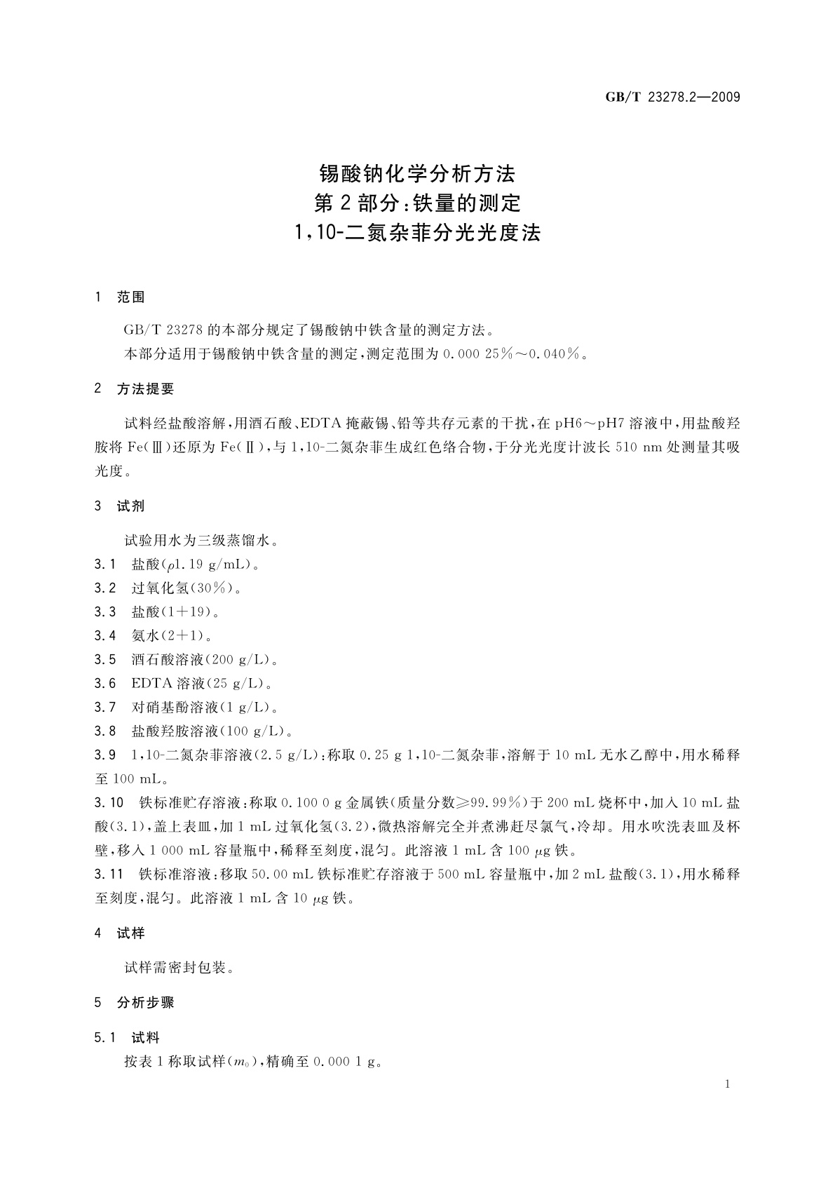 GB/T 23278.2-2009 锡酸钠化学分析方法　第2部分：铁量的测定　1,10-二氮杂菲分光光度法