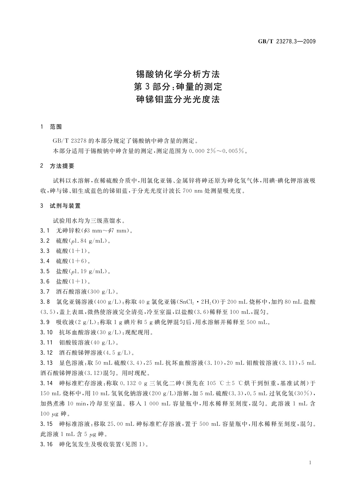 GB/T 23278.3-2009 锡酸钠化学分析方法　第3部分：砷量的测定　砷锑钼蓝分光光度法