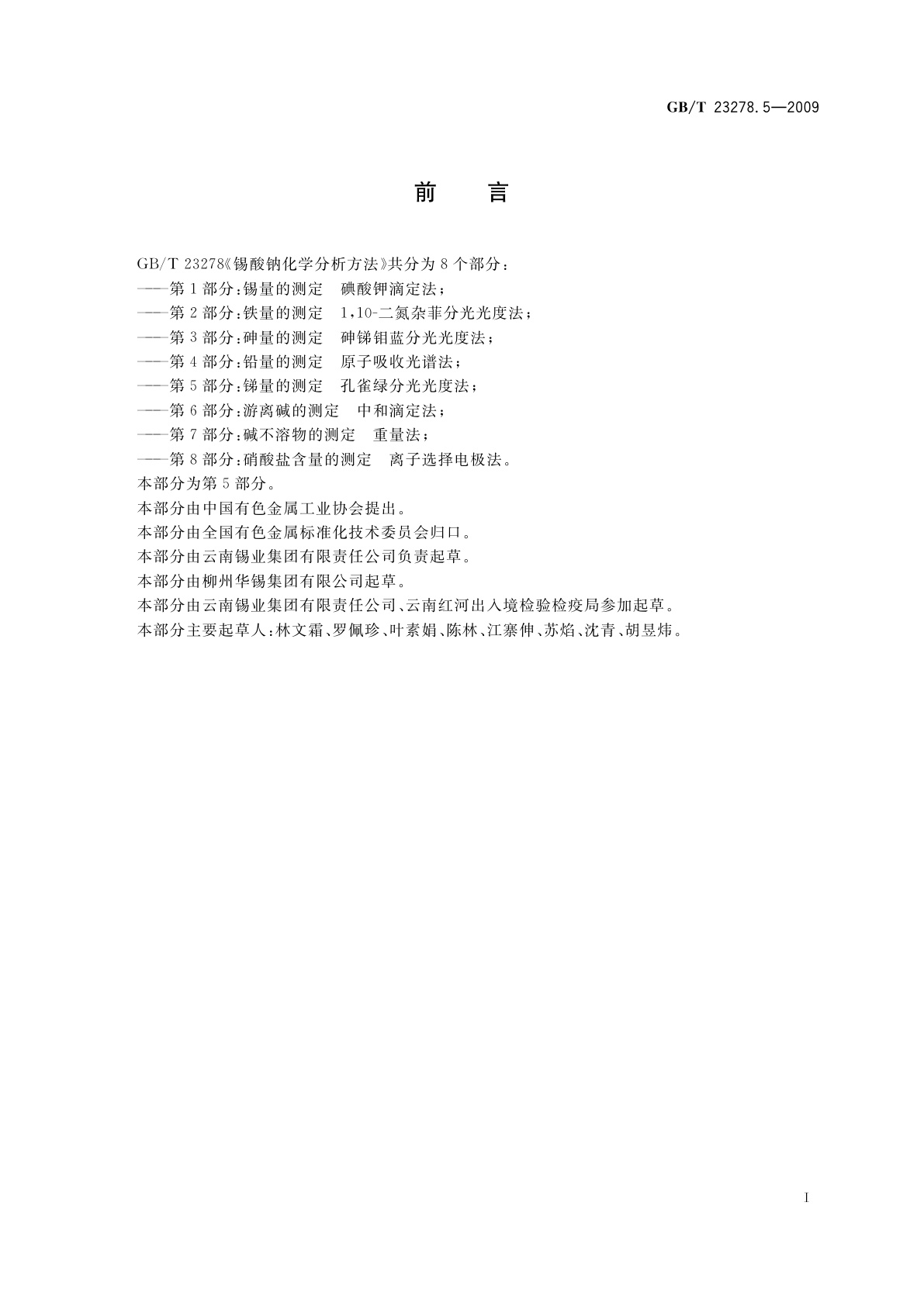 GB/T 23278.5-2009 锡酸钠化学分析方法　第5部分：锑量的测定　孔雀绿分光光度法