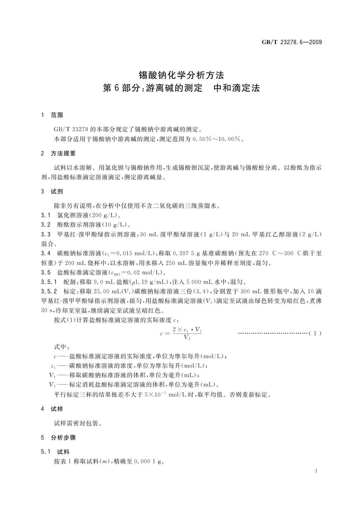 GB/T 23278.6-2009 锡酸钠化学分析方法　第6部分：游离碱的测定　中和滴定法