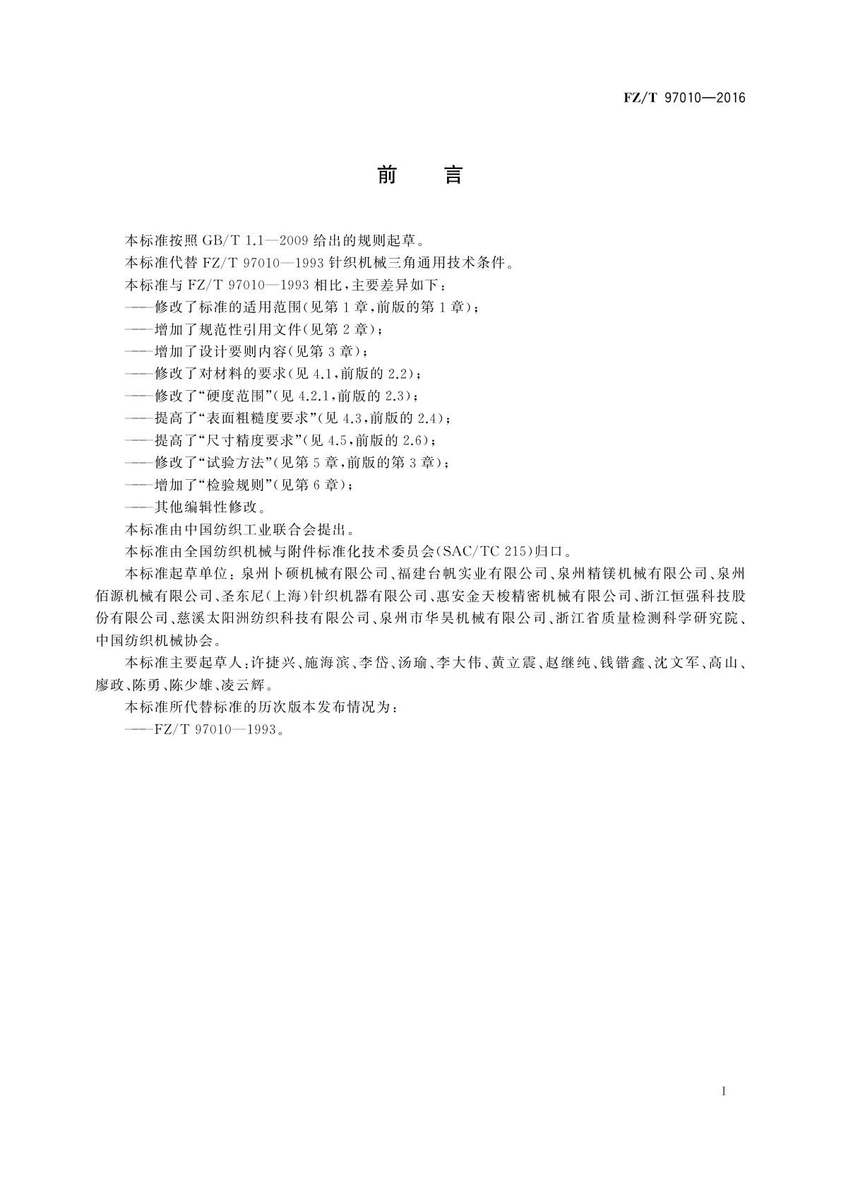 FZ/T 97010-2016 圆型纬编机三角的通用技术条件