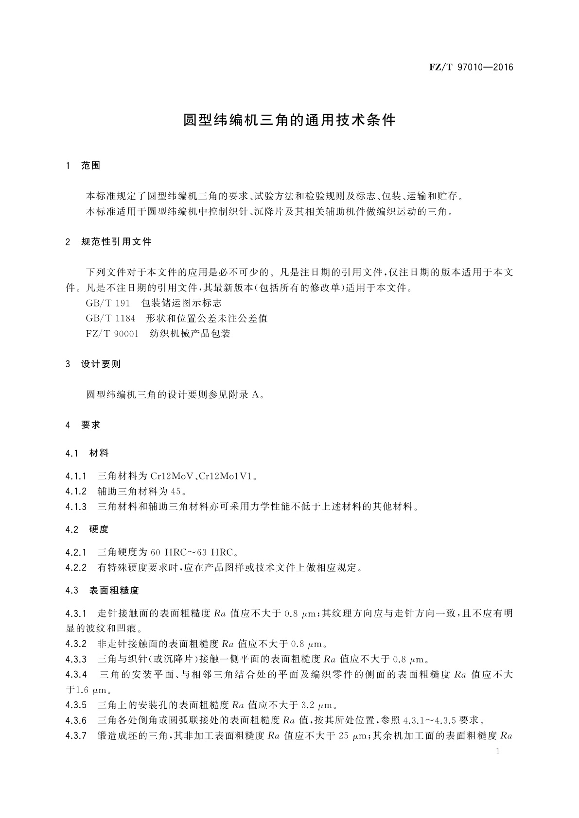 FZ/T 97010-2016 圆型纬编机三角的通用技术条件