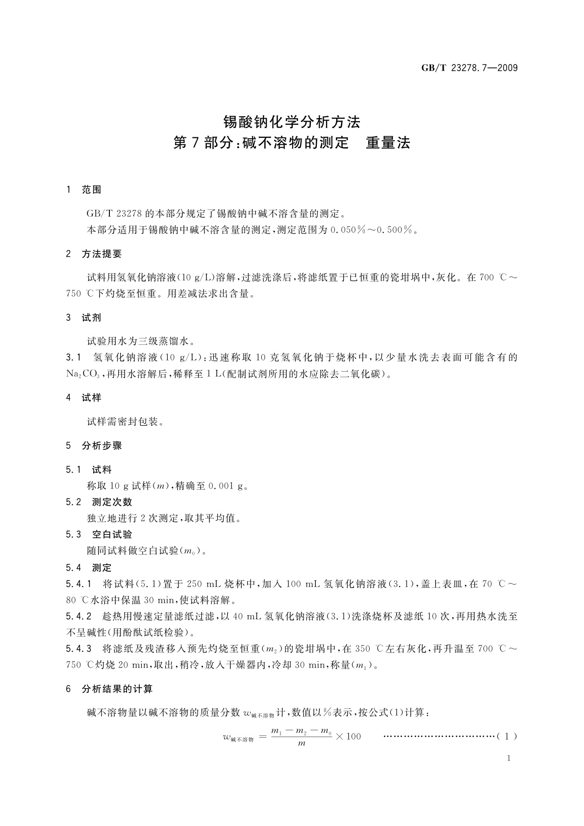 GB/T 23278.7-2009 锡酸钠化学分析方法　第7部分：碱不溶物的测定　重量法