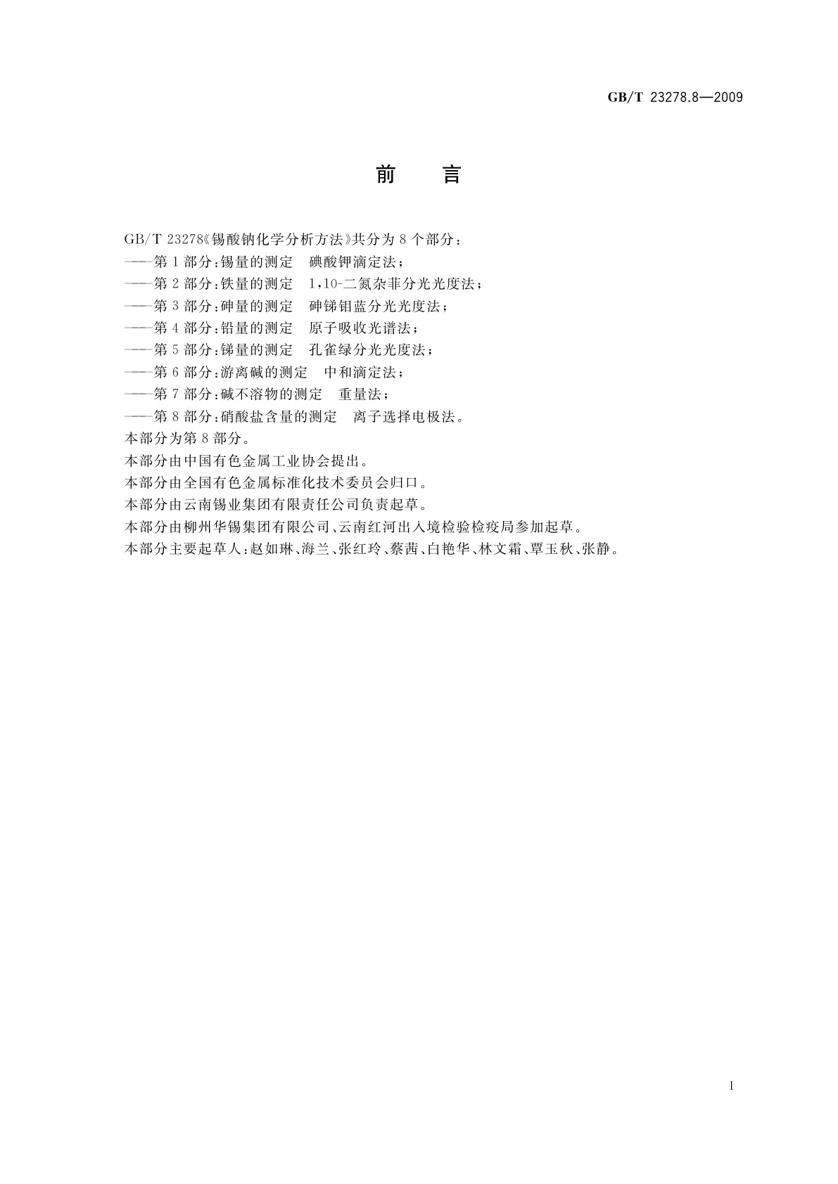 GB/T 23278.8-2009 锡酸钠化学分析方法　第8部分：硝酸盐含量的测定　离子选择电极法