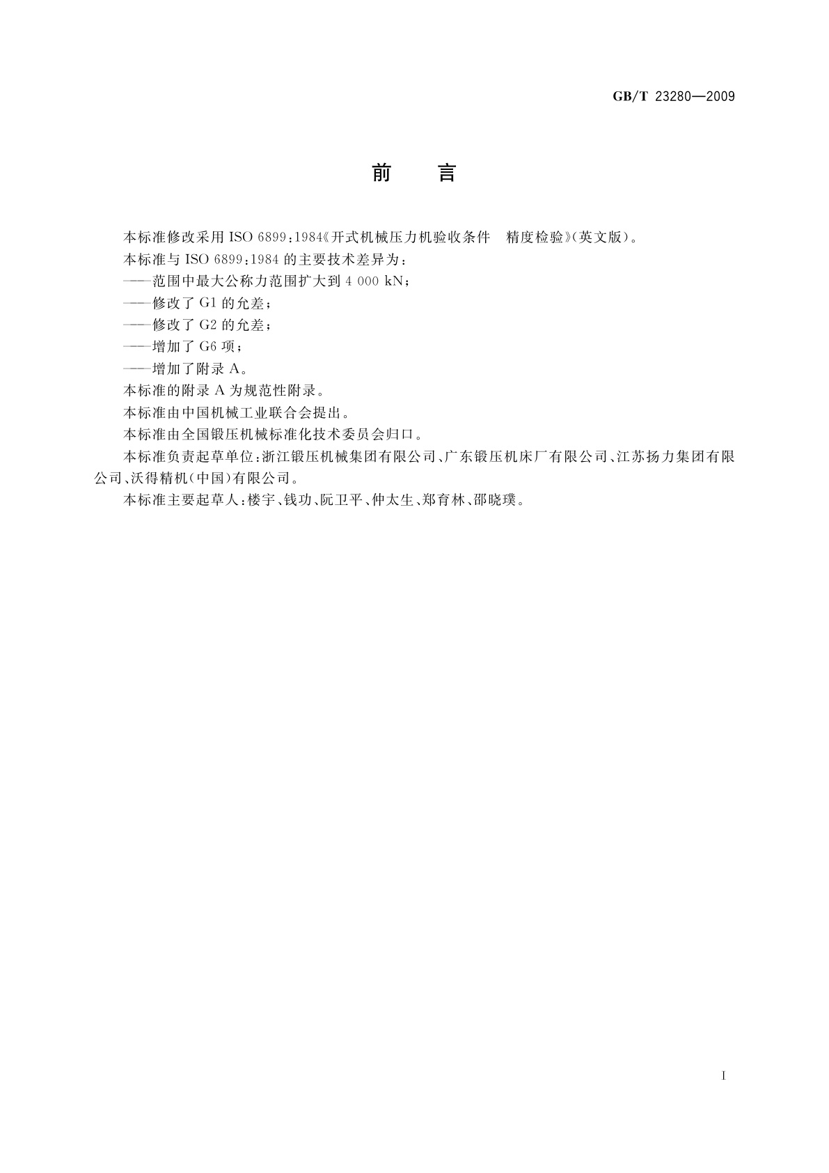 GB/T 23280-2009 开式压力机　精度