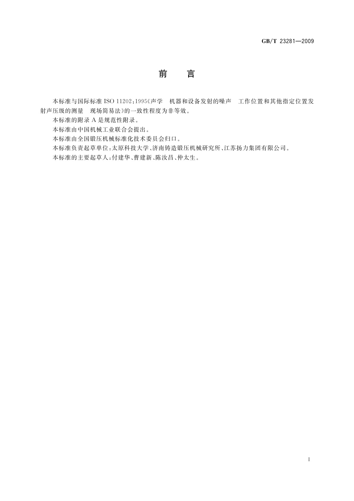 GB/T 23281-2009 锻压机械噪声声压级测量方法