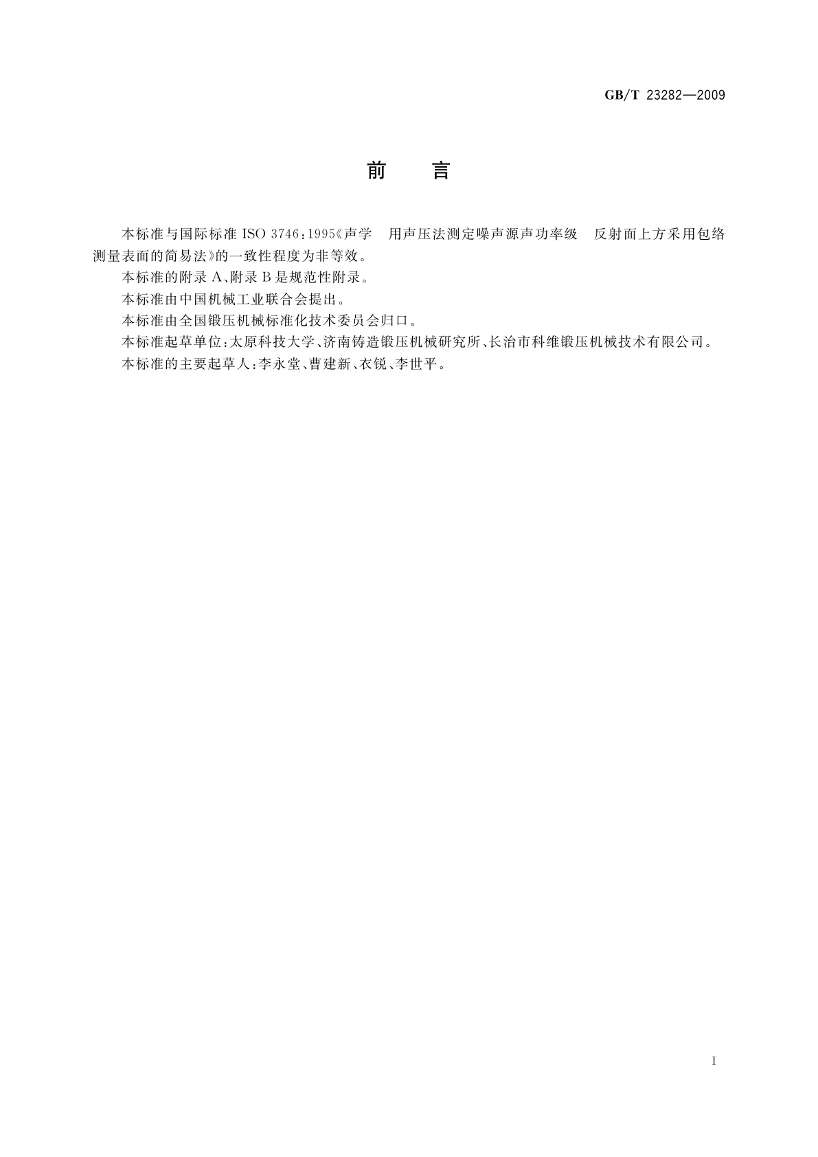 GB/T 23282-2009 锻压机械噪声声功率级测量方法