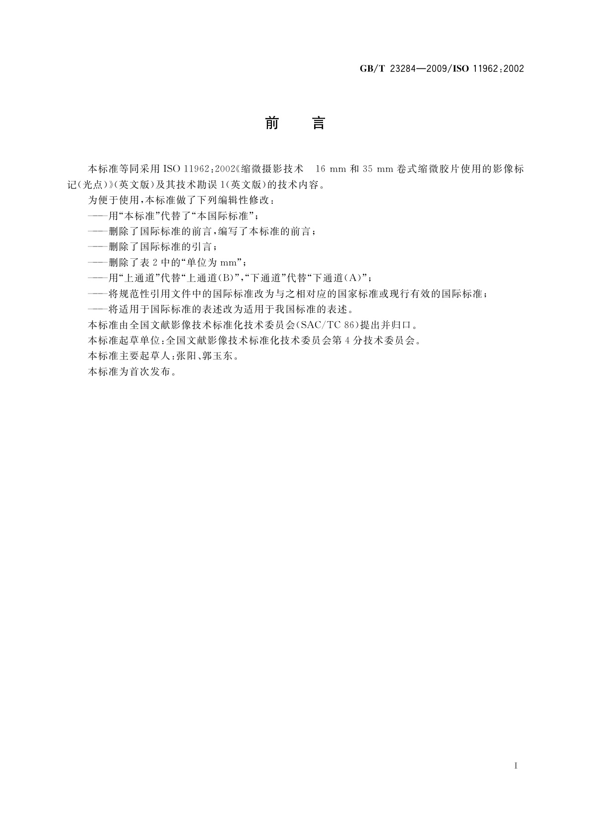 GB/T 23284-2009 缩微摄影技术　16 mm和35 mm卷式缩微胶片使用的影像标记(光点)