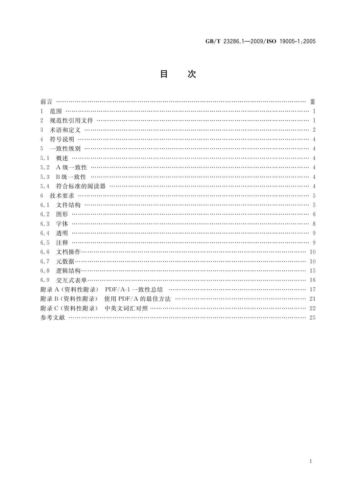 GB/T 23286.1-2009 文献管理　长期保存的电子文档文件格式　第1部分：PDF1.4(PDF/A-1)的使用