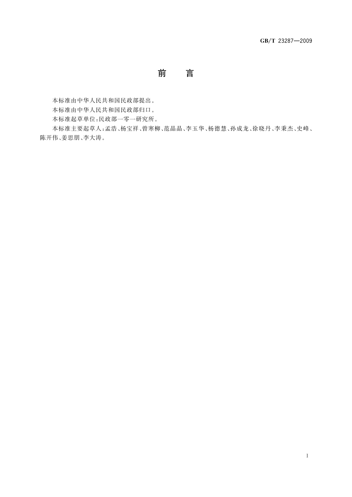 GB/T 23287-2009 殡葬术语