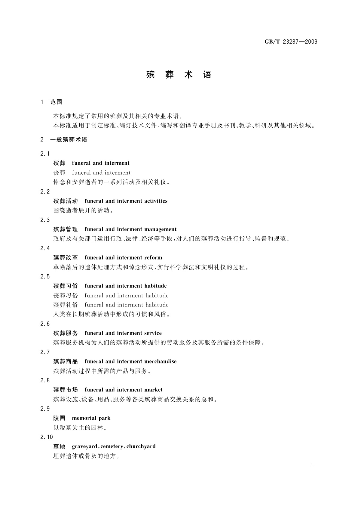 GB/T 23287-2009 殡葬术语