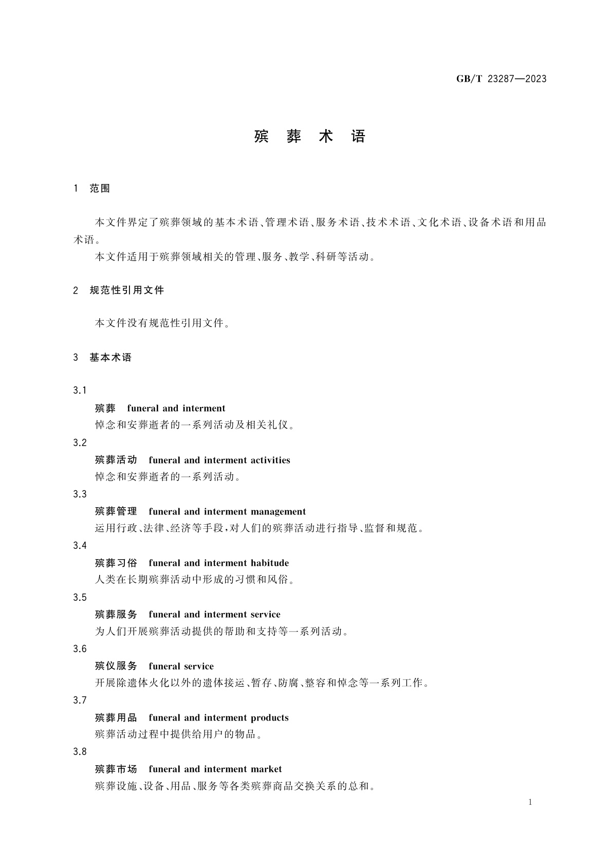GB/T 23287-2023 殡葬术语