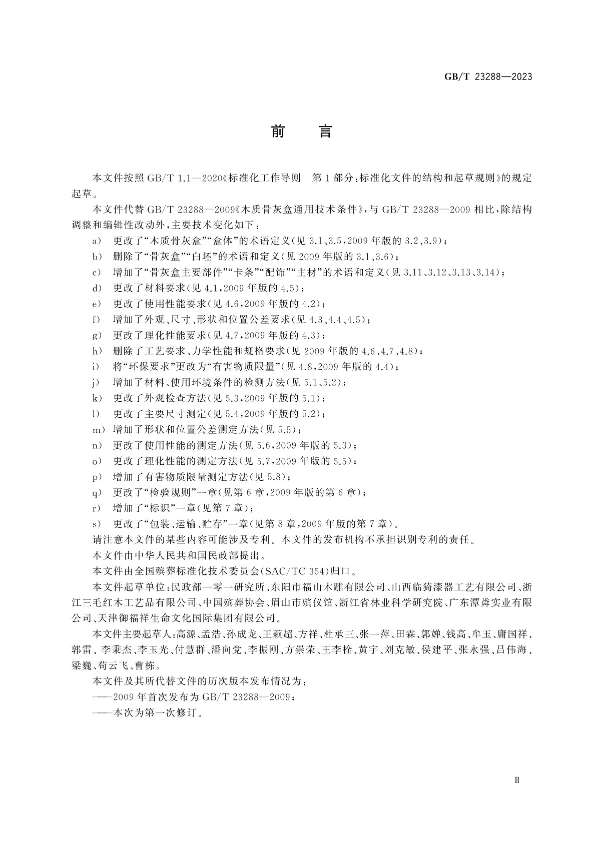 GB/T 23288-2023 木质骨灰盒通用技术条件